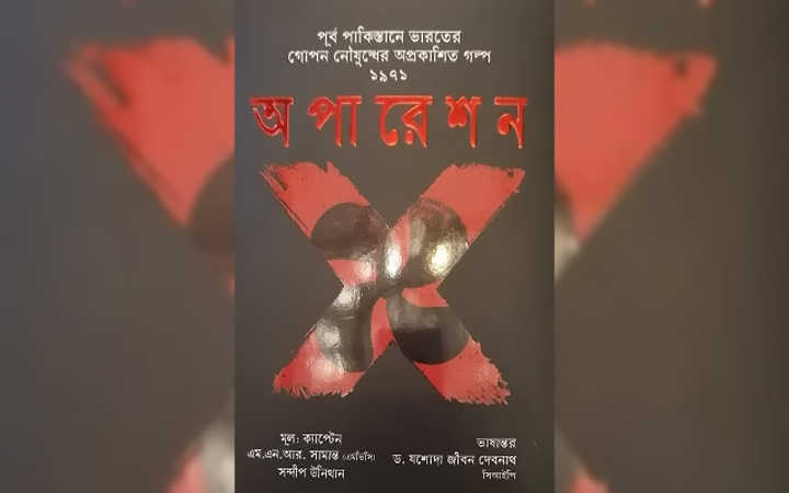 bengali translation of the book operation x written about liberation war was published